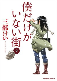 僕だけがいない街の関連商品一覧 楽天ブックス