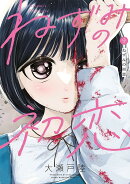 ねずみの初恋（9）