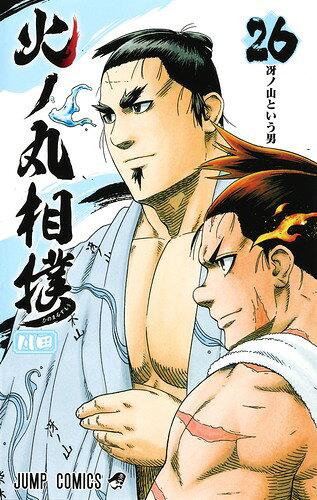 火ノ丸相撲 26巻の書影