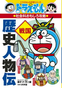 楽天ブックス ドラえもんの社会科おもしろ攻略 歴史人物伝 戦国 藤子 F 不二雄 本