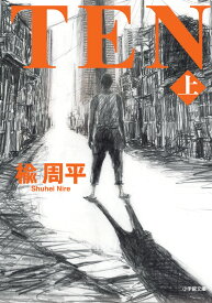 TEN（上） [ 楡 周平 ]