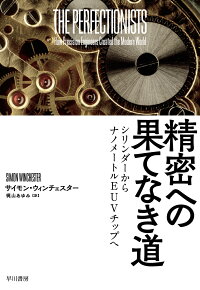 楽天ブックス 精密への果てなき道 シリンダーからナノメートルeuvチップへ サイモン ウィンチェスター 本