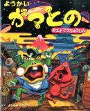 ようかいガマとの（おエドでうちゅうじん）