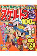 もっと解きたい!スケルトンメイト&アロークロス特選100問(2)