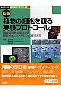 植物の細胞を観る実験プロトコール新版