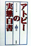 アトピーの実態白書