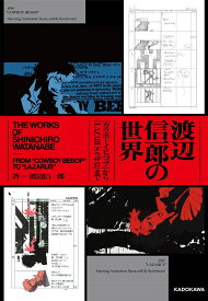渡辺信一郎の世界 『カウボーイビバップ』から『LAZARUS ラザロ』まで [ 渡辺　信一郎 ]