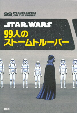 STAR　WARS　99人のストームトルーパー