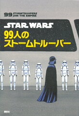 STAR　WARS　99人のストームトルーパー