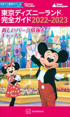 楽天ブックス 東京ディズニーランド完全ガイド 22 23 講談社 本