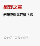 宗像教授世界篇（8）