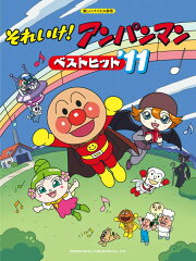 それいけ！アンパンマン／ベストヒット（’11）