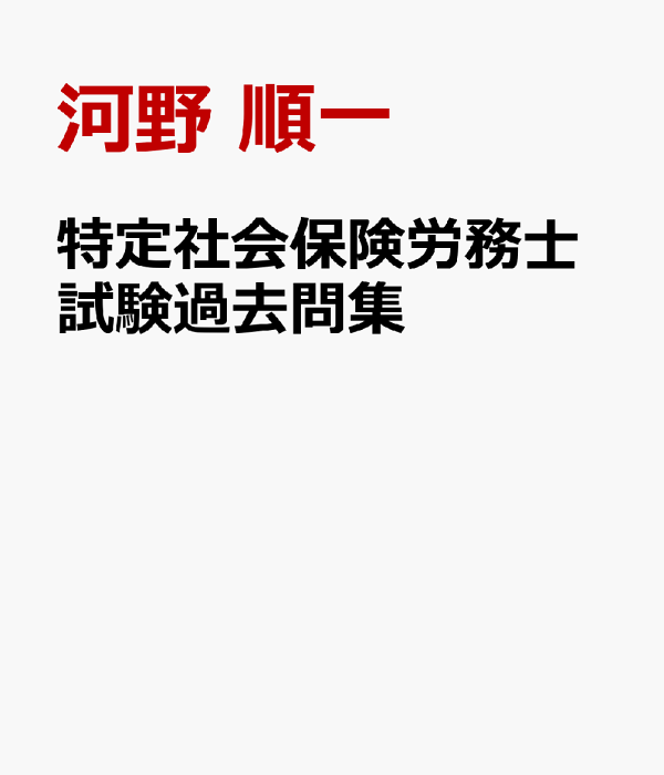 楽天ブックス: 特定社会保険労務士試験過去問集 - 第21回(令和7