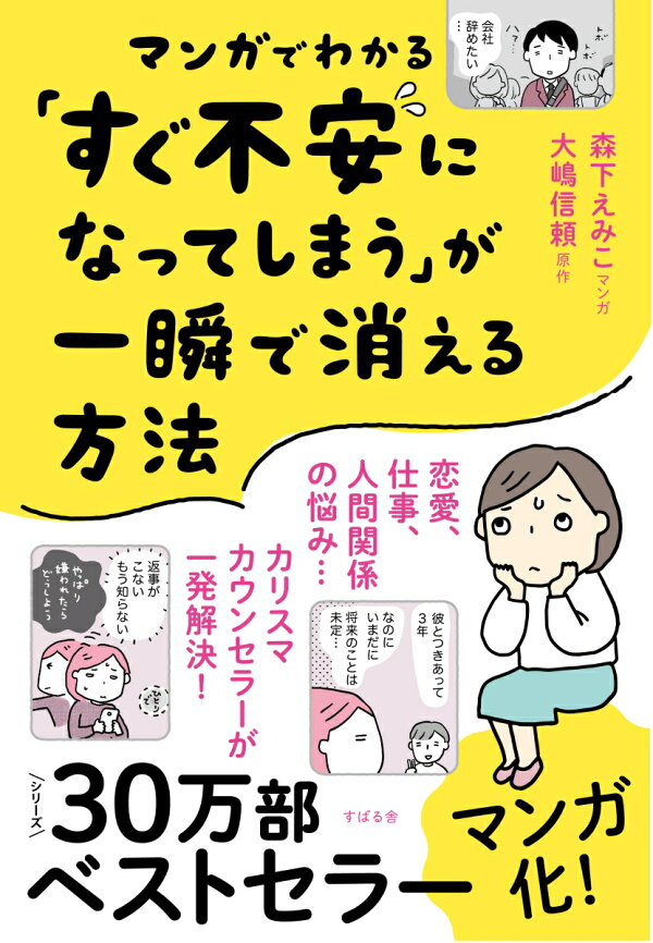 マンガでわかる すぐ不安になってしまう が一瞬で消える方法 大嶋信頼 本 楽天ブックス