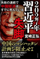 2027年　習近平失脚 [ 宮崎正弘 ]