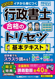 2026年版 行政書士 合格のトリセツ 基本テキスト （行政書士合格のトリセツシリーズ） [ 野畑 淳史 ]