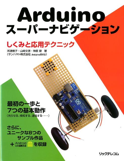 Arduinoスーパーナビゲーションしくみと応用テクニック[河連庸子]