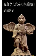 【POD】鬼師クミたんの奉納旅行