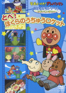 それいけ アンパンマン アドベンチャー とべ ぼくらのうちゅうロケット 永丘昭典 戸田恵子 Dvd 楽天ブックス