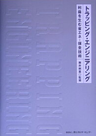 トラッピング・エンジニアリング 利益を生む省エネ・保全技術 [ 藤井照重 ]