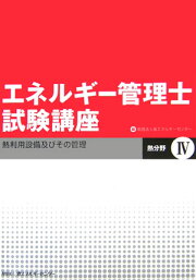 楽天ブックス: エネルギー管理士試験講座 熱分野・電気分野共通（1 