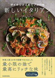 オイルひかえめでプロの味 新しいイタリアン [ ペペとシェフ夫 ]