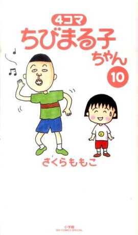 4コマ ちびまる子ちゃん（10）