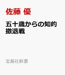 五十歳からの知的撤退戦