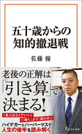 五十歳からの知的撤退戦 （宝島社新書） [ 佐藤 優 ]
