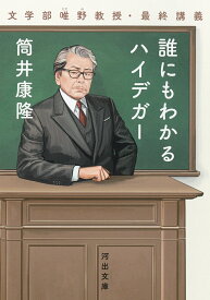 誰にもわかるハイデガー 文学部唯野教授・最終講義 （河出文庫） [ 筒井 康隆 ]