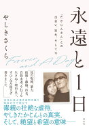 永遠と1日　「たかじんさん」との出会い、別れ、そして今 （単行本） [ やしきさくら ]