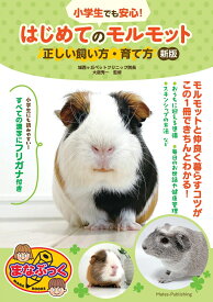 小学生でも安心! はじめてのモルモット 正しい飼い方・育て方 新版 [ 大庭 秀一 ]