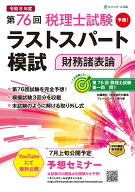 第76回税理士試験ラストスパート模試財務諸表論 [ ネットスクール株式会社 ]