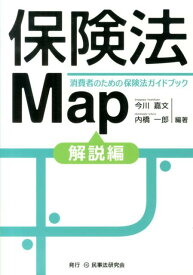 保険法Map（解説編） 消費者のための保険法ガイドブック [ 今川嘉文 ]
