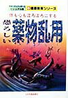 体も心もぼろぼろにする恐ろしい薬物乱用