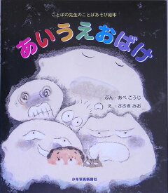 楽天ブックス あいうえおばけ ことばの先生のことばあそび絵本 あべ こうじ 本