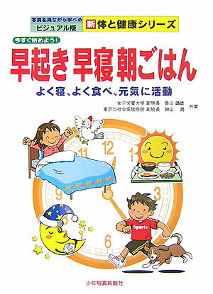 楽天ブックス 早起き早寝朝ごはん 今すぐ始めよう 香川靖雄 本