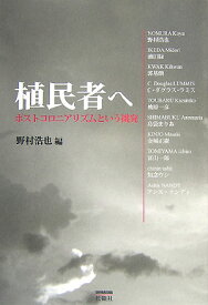 植民者へ ポストコロニアリズムという挑発 [ 野村浩也 ]