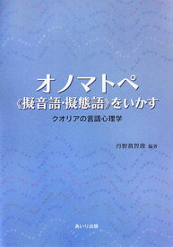 オノマトペ《擬音語・擬態語》をいかす クオリアの言語心理学 [ 丹野真智俊 ]