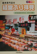 食肉専門店の経営ぶり拝見
