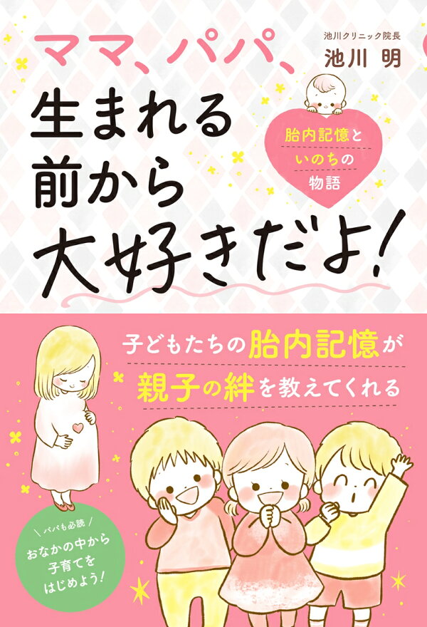 楽天ブックス: ママ、パパ、生まれる前から大好きだよ！ - 池川 明 