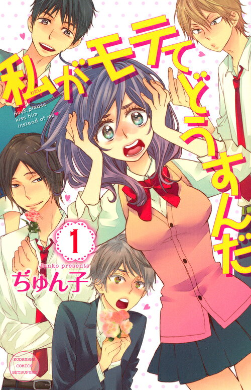 私がモテてどうすんだの書影