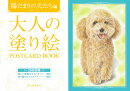 大人の塗り絵　POSTCARD　BOOK　陽だまりの犬たち編