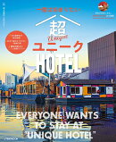 一度は泊まりたい　超ユニークHOTEL