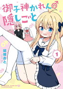 御子神かれんの隠しごと（1）