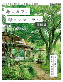 森のカフェと緑のレストラン関西版Vol.2