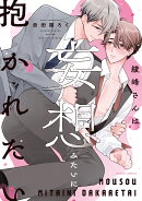綾峰さんは妄想みたいに抱かれたい