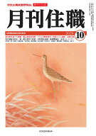 『月刊住職』2026年10月号（通巻335号） 寺院住職実務情報誌 [ 『月刊住職』編集部 ]