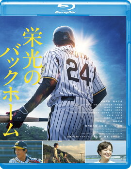 栄光のバックホーム【Blu-ray】