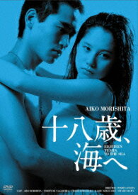 【楽天ブックス限定抽選特典】十八歳、海へ HDリマスター版(抽選でオリジナル賞品が当たる) [ 森下愛子 ]